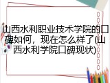 山西水利职业技术学院的口碑如何，现在怎么样了(山西水利学院口碑现状)
