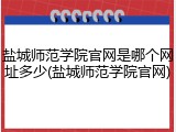 盐城师范学院官网是哪个网址多少(盐城师范学院官网)