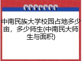 中南民族大学校园占地多少亩，多少师生(中南民大师生与面积)