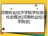 河南牧业经济学院学校简介，校史概述(河南牧业经济学院史)