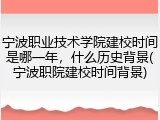 宁波职业技术学院建校时间是哪一年，什么历史背景(宁波职院建校时间背景)