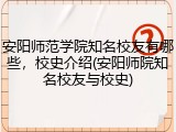安阳师范学院知名校友有哪些，校史介绍(安阳师院知名校友与校史)