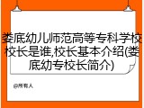 娄底幼儿师范高等专科学校校长是谁,校长基本介绍(娄底幼专校长简介)