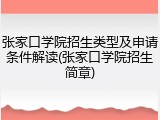 张家口学院招生类型及申请条件解读(张家口学院招生简章)