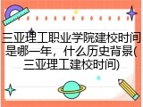 三亚理工职业学院建校时间是哪一年，什么历史背景(三亚理工建校时间)