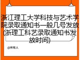 浙江理工大学科技与艺术学院录取通知书一般几号发放(浙理工科艺录取通知书发放时间)