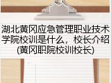 湖北黄冈应急管理职业技术学院校训是什么，校长介绍(黄冈职院校训校长)