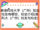 香港科技大学（广州）知名校友有哪些，校史介绍(港科大（广州）校友与校史)
