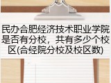 民办合肥经济技术职业学院是否有分校，共有多少个校区(合经院分校及校区数)