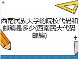 西南民族大学的院校代码和邮编是多少(西南民大代码邮编)