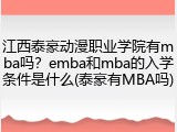 江西泰豪动漫职业学院有mba吗？emba和mba的入学条件是什么(泰豪有MBA吗)