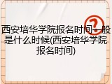 西安培华学院报名时间一般是什么时候(西安培华学院报名时间)