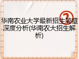 华南农业大学最新招生简章深度分析(华南农大招生解析)