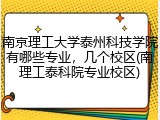 南京理工大学泰州科技学院有哪些专业，几个校区(南理工泰科院专业校区)