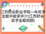 江苏财会职业学院一年奖学金最多能拿多少(江苏财会奖学金最高额)