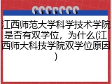 江西师范大学科学技术学院是否有双学位，为什么(江西师大科技学院双学位原因)