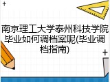 南京理工大学泰州科技学院毕业如何调档案呢(毕业调档指南)
