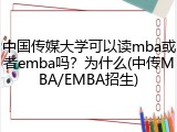 中国传媒大学可以读mba或者emba吗？为什么(中传MBA/EMBA招生)