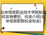 北京信息职业技术学院知名校友有哪些，校史介绍(北京信息职院校史校友)