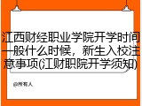 江西财经职业学院开学时间一般什么时候，新生入校注意事项(江财职院开学须知)