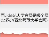 西北师范大学官网是哪个网址多少(西北师范大学官网)