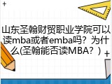 山东圣翰财贸职业学院可以读mba或者emba吗？为什么(圣翰能否读MBA？)