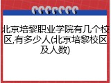 北京培黎职业学院有几个校区,有多少人(北京培黎校区及人数)