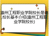 惠州工程职业学院校长是谁,校长基本介绍(惠州工程职业学院校长)