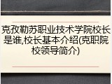克孜勒苏职业技术学院校长是谁,校长基本介绍(克职院校领导简介)
