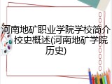 河南地矿职业学院学校简介，校史概述(河南地矿学院历史)
