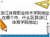 浙江体育职业技术学院地址在哪个市，什么区县(浙江体育学院地址)