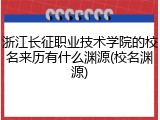 浙江长征职业技术学院的校名来历有什么渊源(校名渊源)