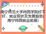南宁师范大学师园学院好不好，就业现状及发展趋势(南宁师园就业前景)