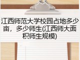 江西师范大学校园占地多少亩，多少师生(江西师大面积师生规模)