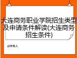 大连商务职业学院招生类型及申请条件解读(大连商务招生条件)