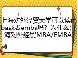 上海对外经贸大学可以读mba或者emba吗？为什么(上海对外经贸MBA/EMBA)