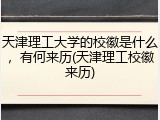 天津理工大学的校徽是什么，有何来历(天津理工校徽来历)