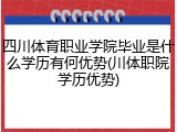 四川体育职业学院毕业是什么学历有何优势(川体职院学历优势)