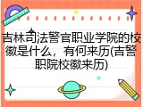 吉林司法警官职业学院的校徽是什么，有何来历(吉警职院校徽来历)