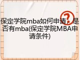 保定学院mba如何申请，是否有mba(保定学院MBA申请条件)
