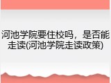 河池学院要住校吗，是否能走读(河池学院走读政策)
