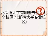 北部湾大学有哪些专业，几个校区(北部湾大学专业校区)