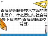 青海高等职业技术学院的校史简介，什么历史与社会背景下建校的(青海高职建校背景)