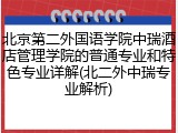 北京第二外国语学院中瑞酒店管理学院的普通专业和特色专业详解(北二外中瑞专业解析)