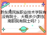 黔东南民族职业技术学院有没有院士，大概多少(黔东南职院有院士吗？)