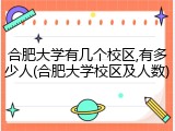 合肥大学有几个校区,有多少人(合肥大学校区及人数)