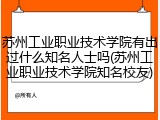苏州工业职业技术学院有出过什么知名人士吗(苏州工业职业技术学院知名校友)