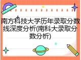 南方科技大学历年录取分数线深度分析(南科大录取分数分析)