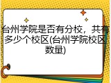 台州学院是否有分校，共有多少个校区(台州学院校区数量)