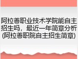 阿拉善职业技术学院能自主招生吗，最近一年简章分析(阿拉善职院自主招生简章)